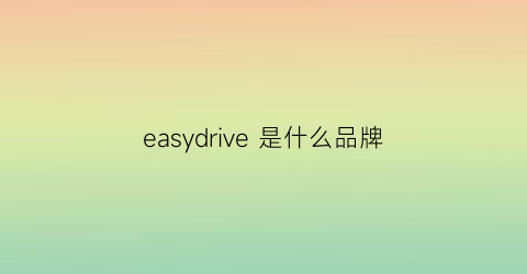 easydrive 是什么品牌